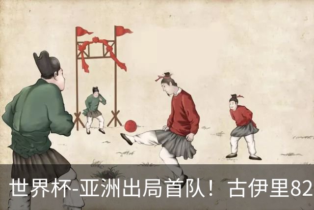 世界杯-亚洲出局首队！古伊里82分钟绝杀 阿尔及利亚2-1约旦