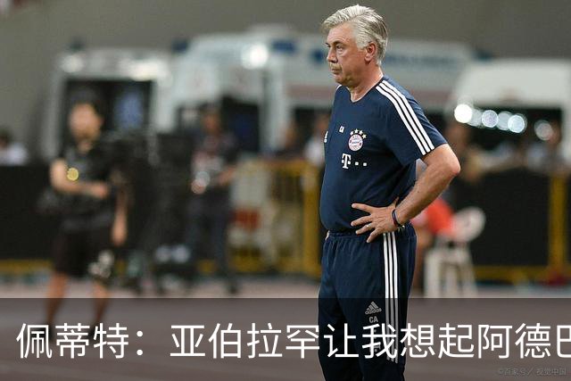 佩蒂特：亚伯拉罕让我想起阿德巴约 他适合阿森纳